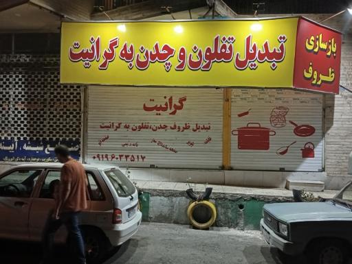 عکس بازسازی ظروف تفلون