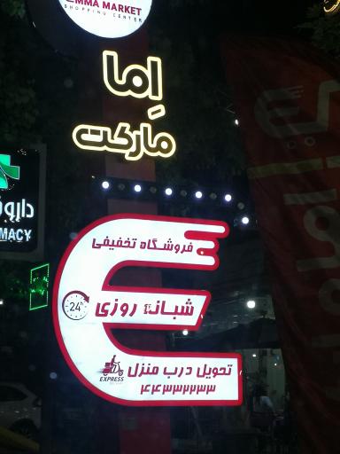 عکس اما مارکت 