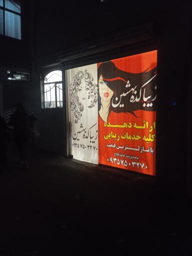 عکس سالن زیبایی بهشتین