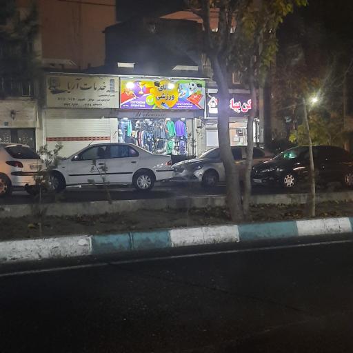 عکس کالای ورزشی آرزو