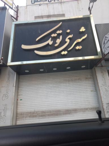 عکس شیرینی توتک