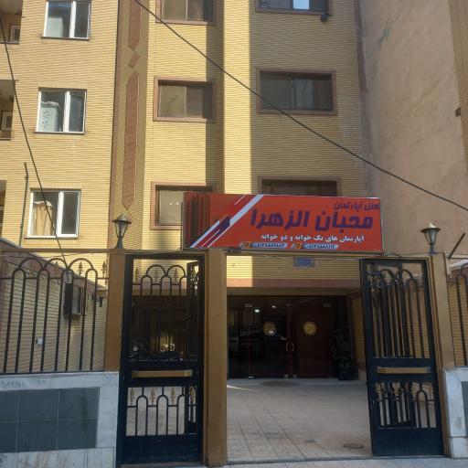 عکس هتل آپارتمان محبان زهرا (س)