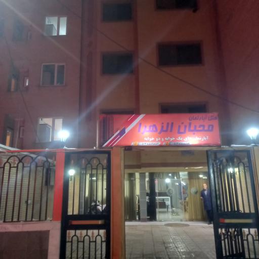 هتل آپارتمان محبان زهرا (س)