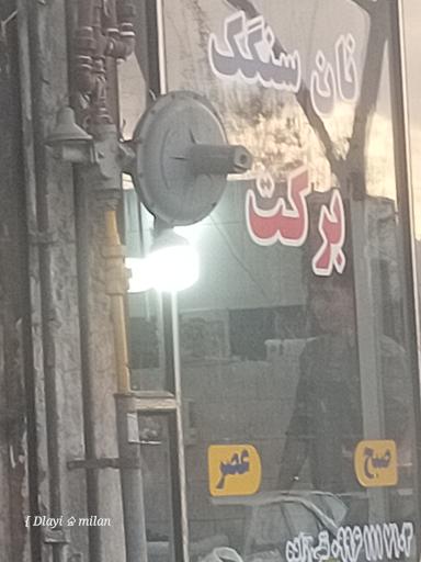 عکس نان سنگک برکت