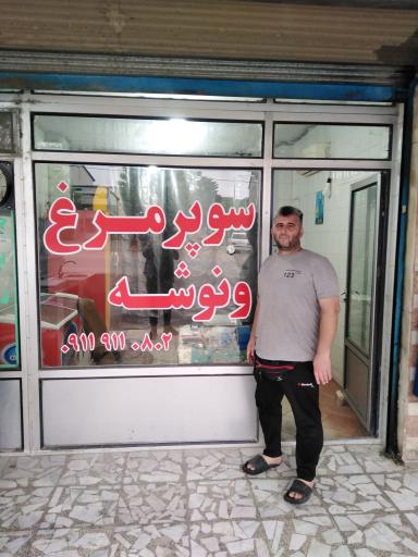 عکس سوپر مرغ ونوشه