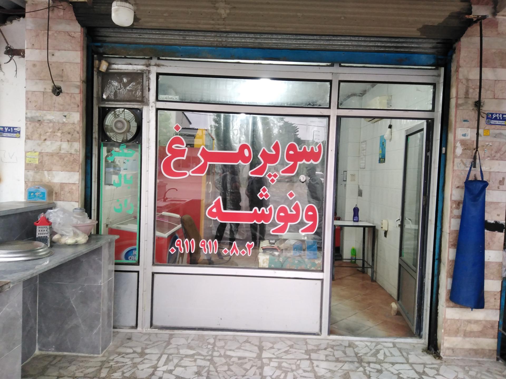 عکس سوپر مرغ ونوشه