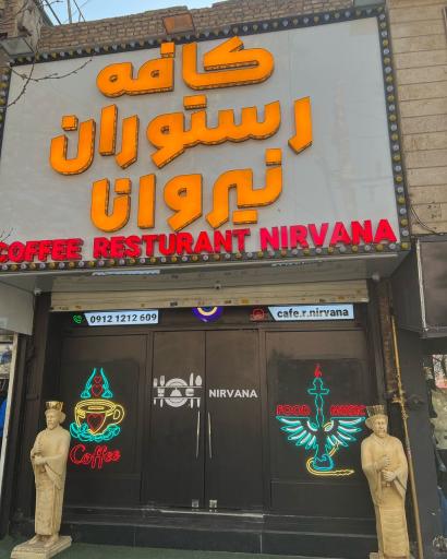 عکس کافه رستوران نیروانا