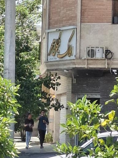 عکس بنگاه املاک نیکان مهر