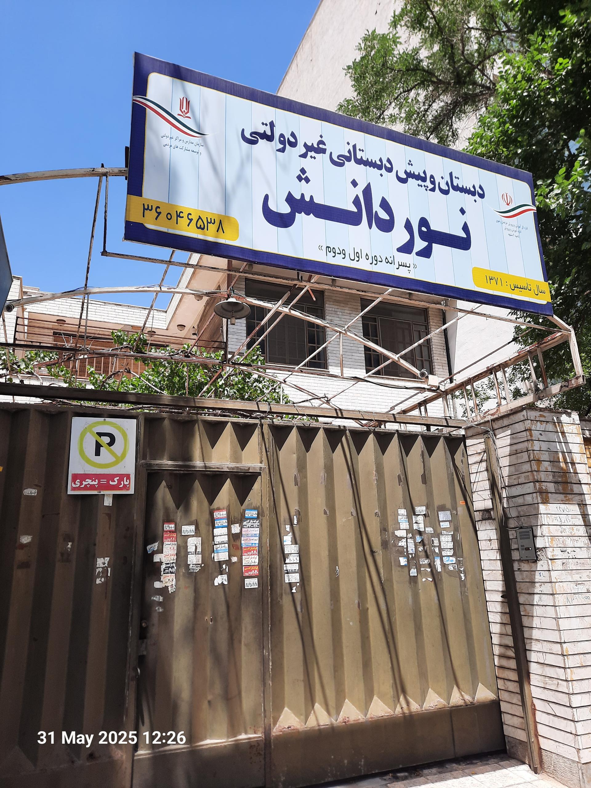 عکس دبستان غیر دولتی نور دانش