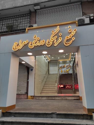 عکس باشگاه معراج