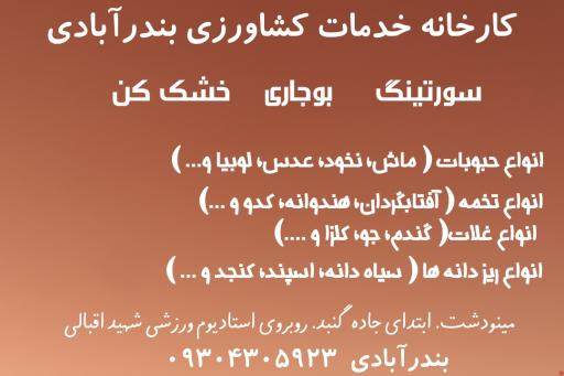 عکس کارخانه خدمات کشاورزی بندرآبادی