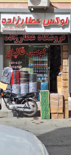 عکس لوازم لوکس و اسپرت عطارزاده 