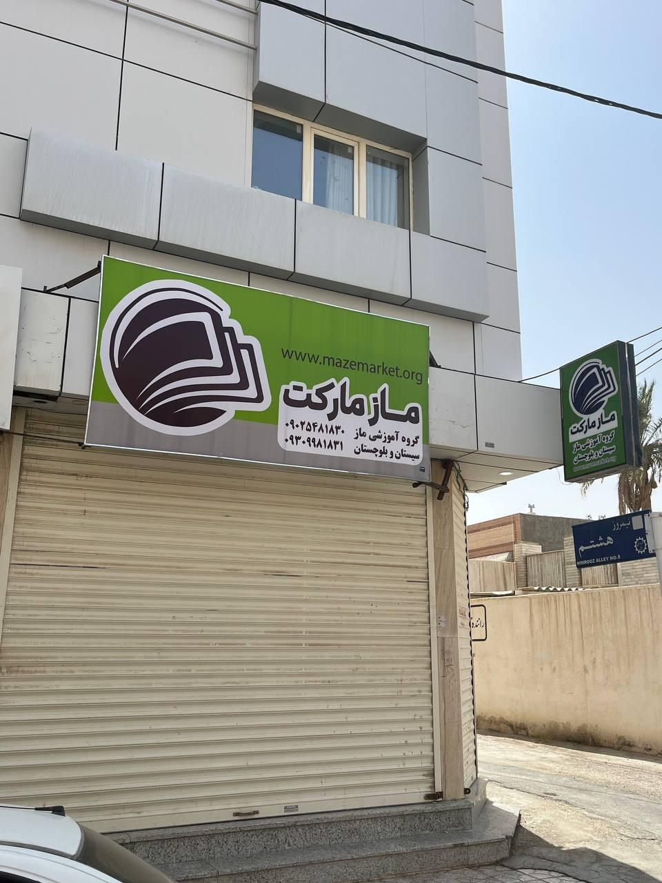 عکس ماز مارکت