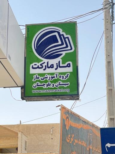 عکس ماز مارکت