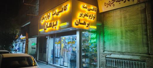 عکس لوازم التحریر برهان