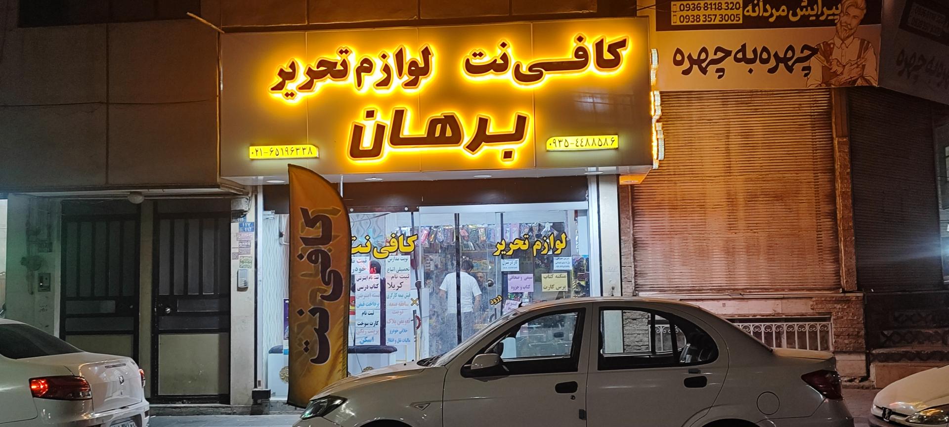 عکس لوازم التحریر برهان