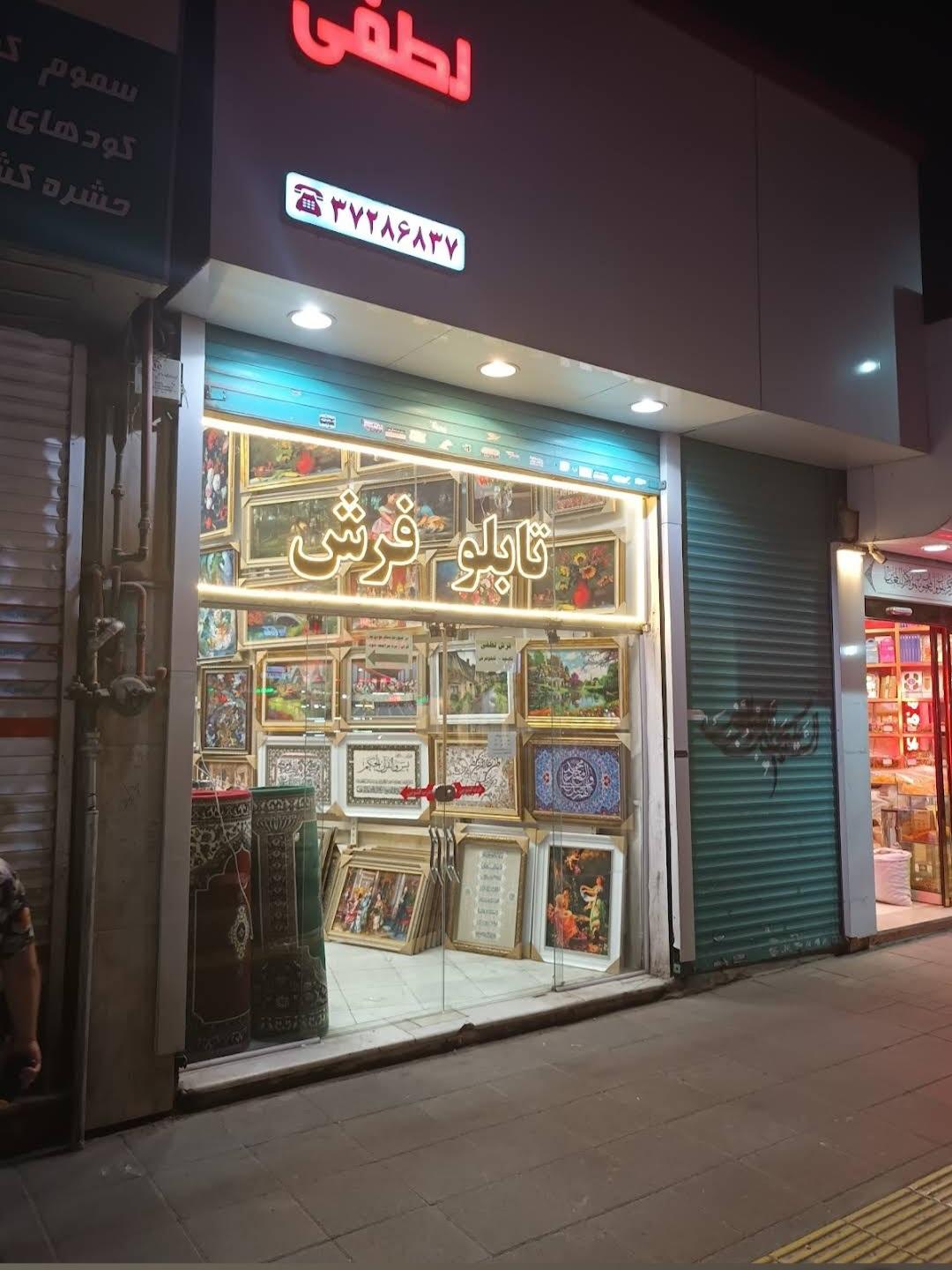 عکس تابلو فرش لطفی 