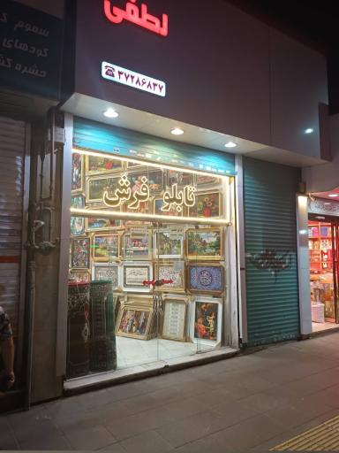 عکس تابلو فرش لطفی 