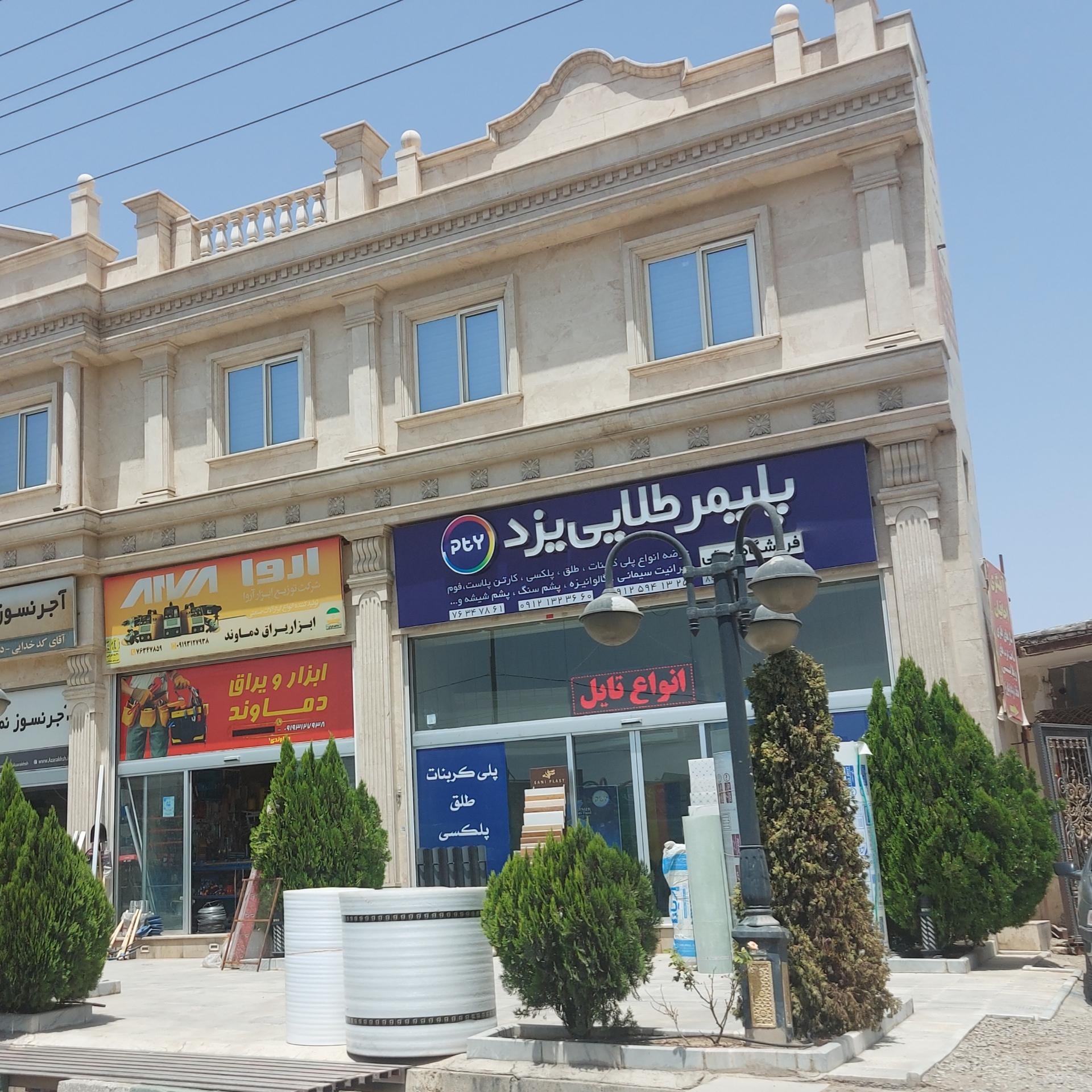 عکس پلیمر طلایی یزد