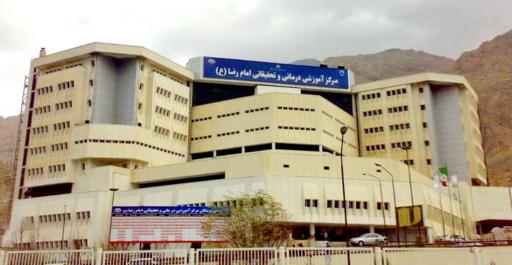 عکس بیمارستان امام رضا (ع)
