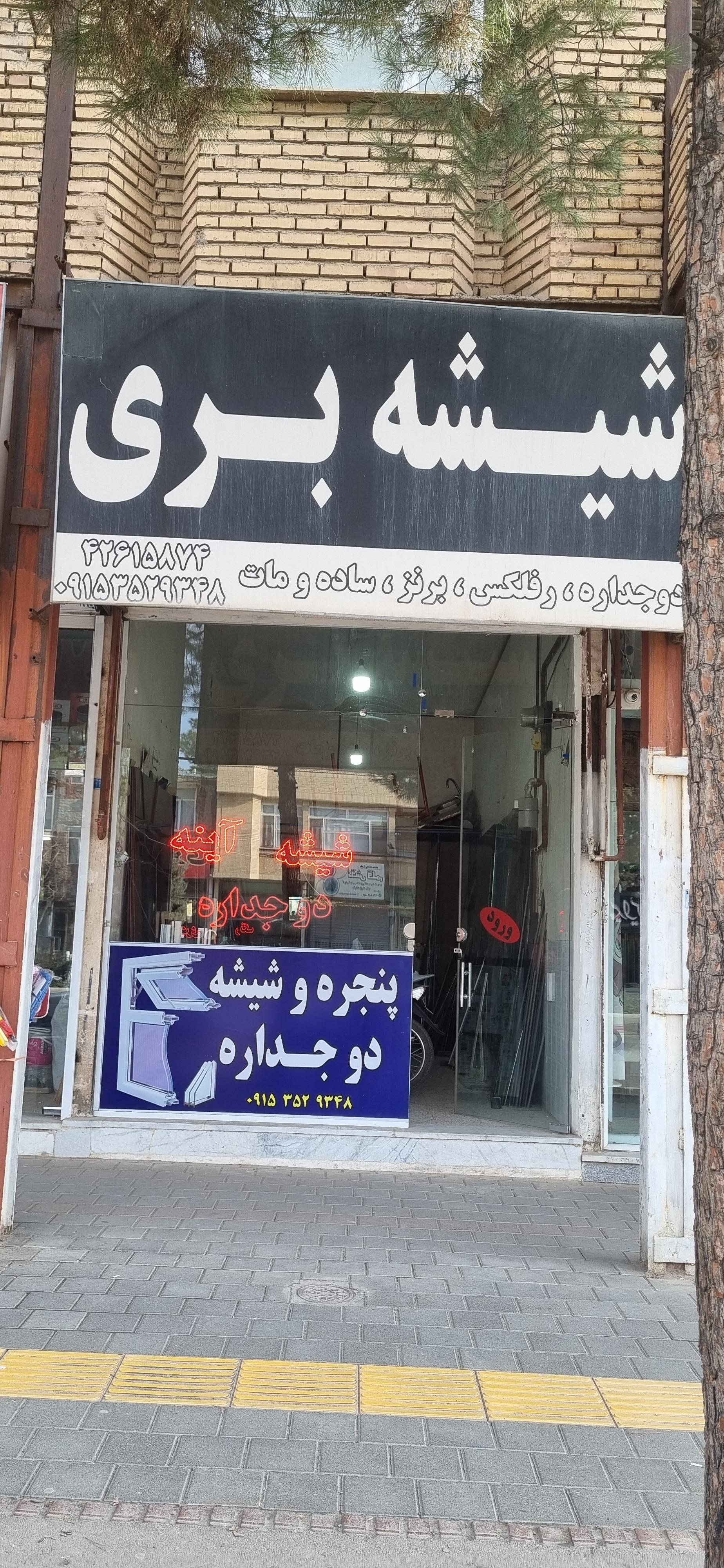 عکس شیشه بری زمانی