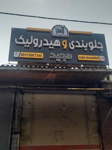 عکس جلوبندی و هیدرولیک مجید