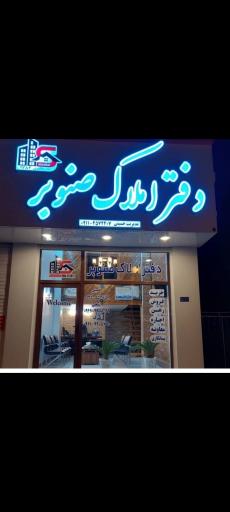 عکس  دفتر املاک صنوبر