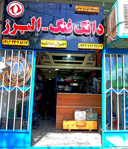 عکس لوازم یدکی دانگ فنگ و البرز اخوان دودانگه