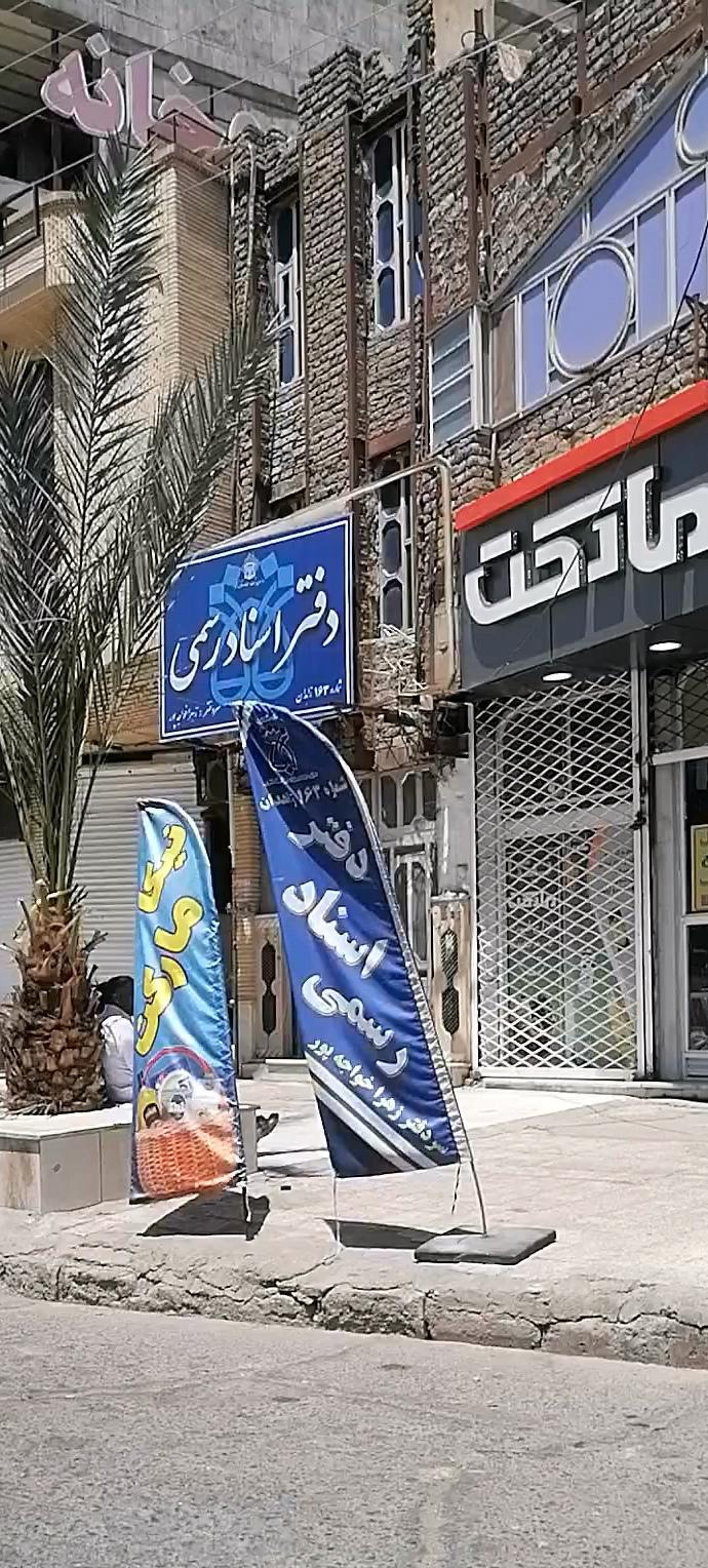 عکس دفتر اسناد رسمی خواجه پور