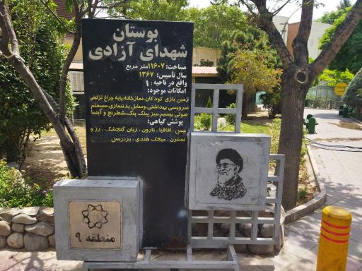 عکس بوستان شهدای آزادی