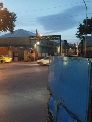عکس مجتمع آموزشی فرهنگی امام سجاد