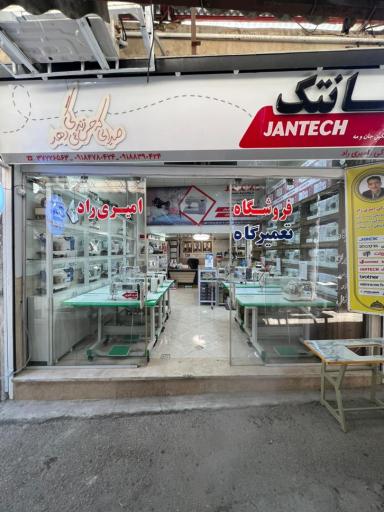عکس نمایندگی چرخ خیاطی امیری راد 