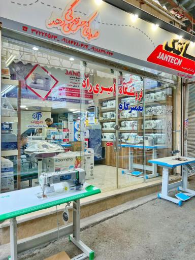 عکس نمایندگی چرخ خیاطی امیری راد 