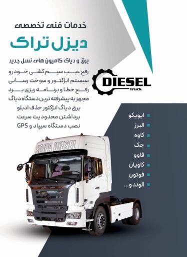 عکس دیاگ و خدمات کامیون های اروپایی مهندس فریدونی