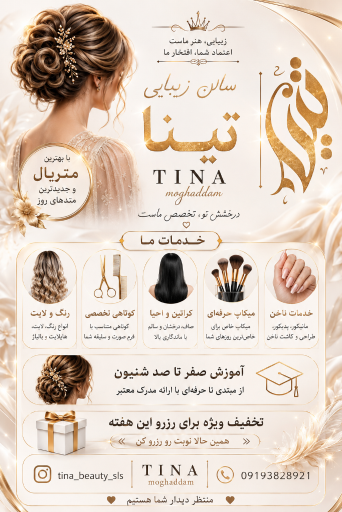 عکس سالن زیبایی تینا مقدم