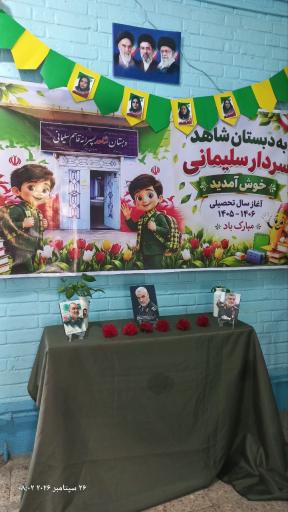 عکس دبستان شاهد پسرانه شهید سردار حاج قاسم سلیمانی