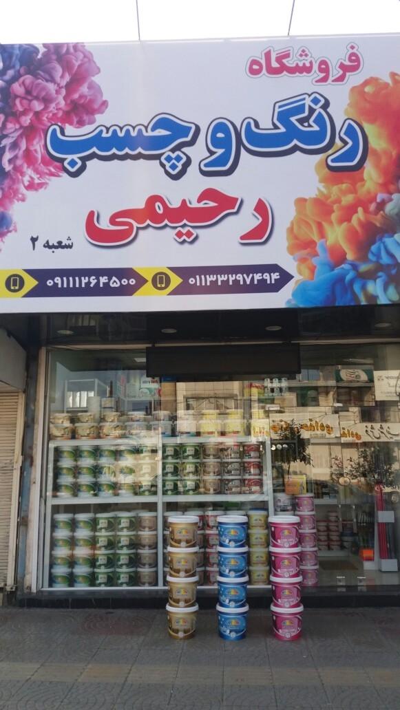 عکس فروشگاه رنگ و چسب رحیمی 