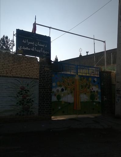 دبستان پسرانه شهید سعیدی