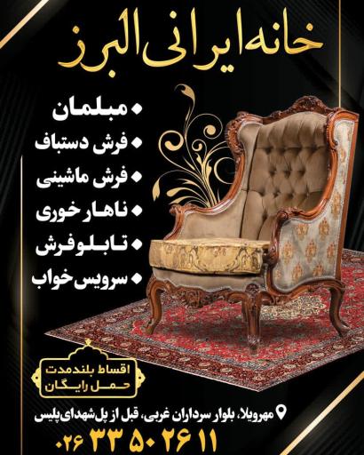 عکس خانه ایرانی البرز (فروشگاه مبلمان، فرش و لوازم خانگی)