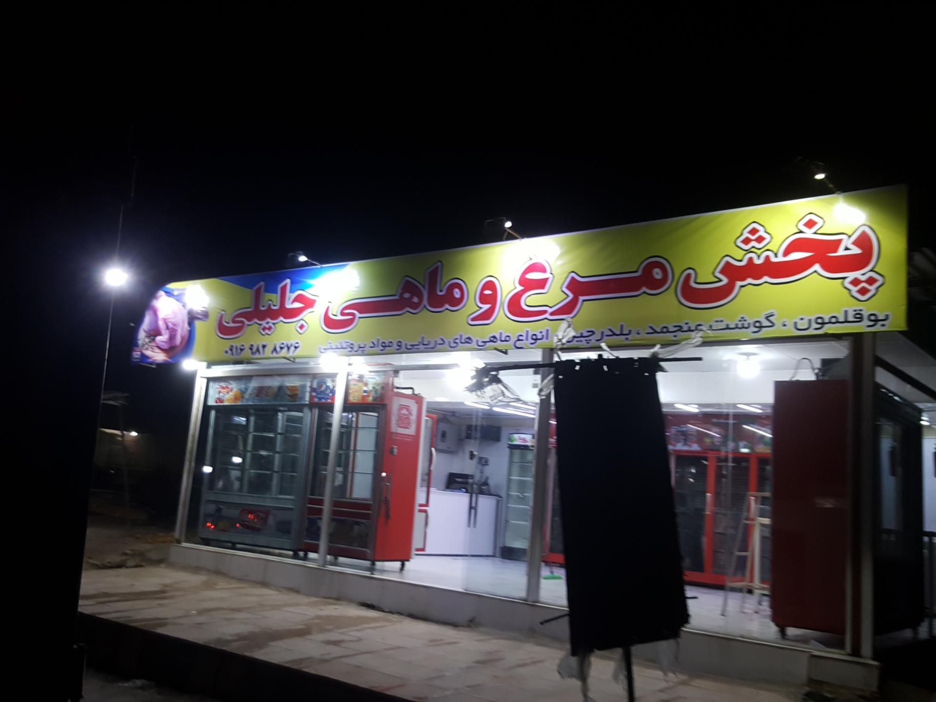 عکس پخش مرغ و ماهی جلیلی