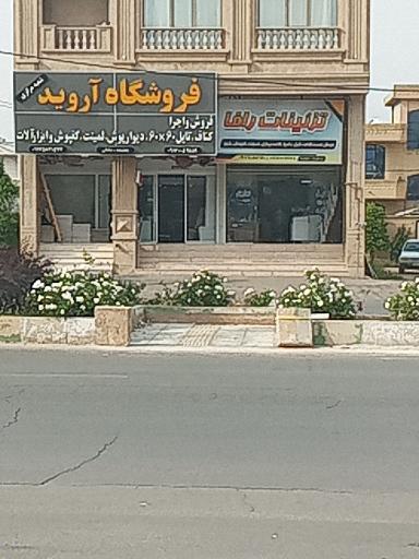 عکس فروشگاه آروید و تزئینات رافا