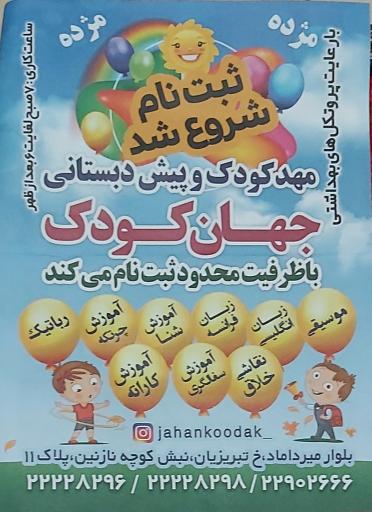 عکس مهدکودک جهان کودک