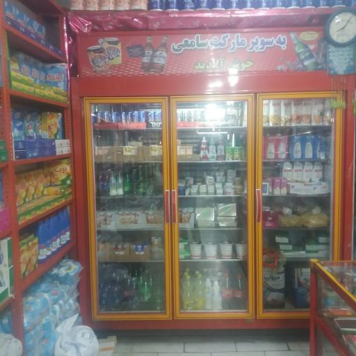 عکس سوپرمارکت سامعی