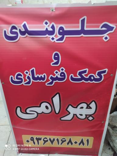 عکس جلوبندی سازی علی بهرامی