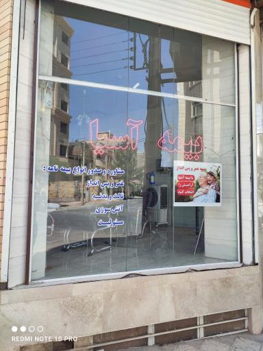 عکس بیمه آسیا نمایندگی قدمگاهی