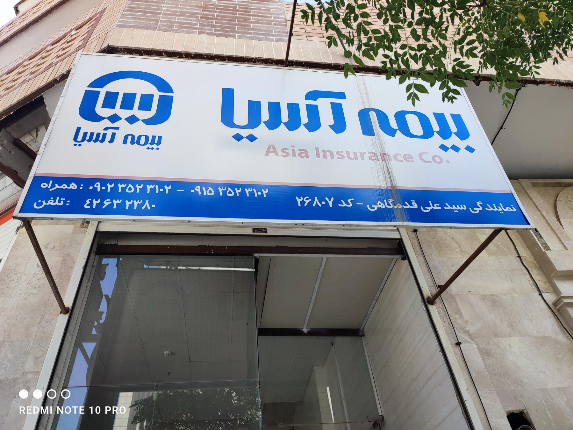 عکس بیمه آسیا نمایندگی قدمگاهی