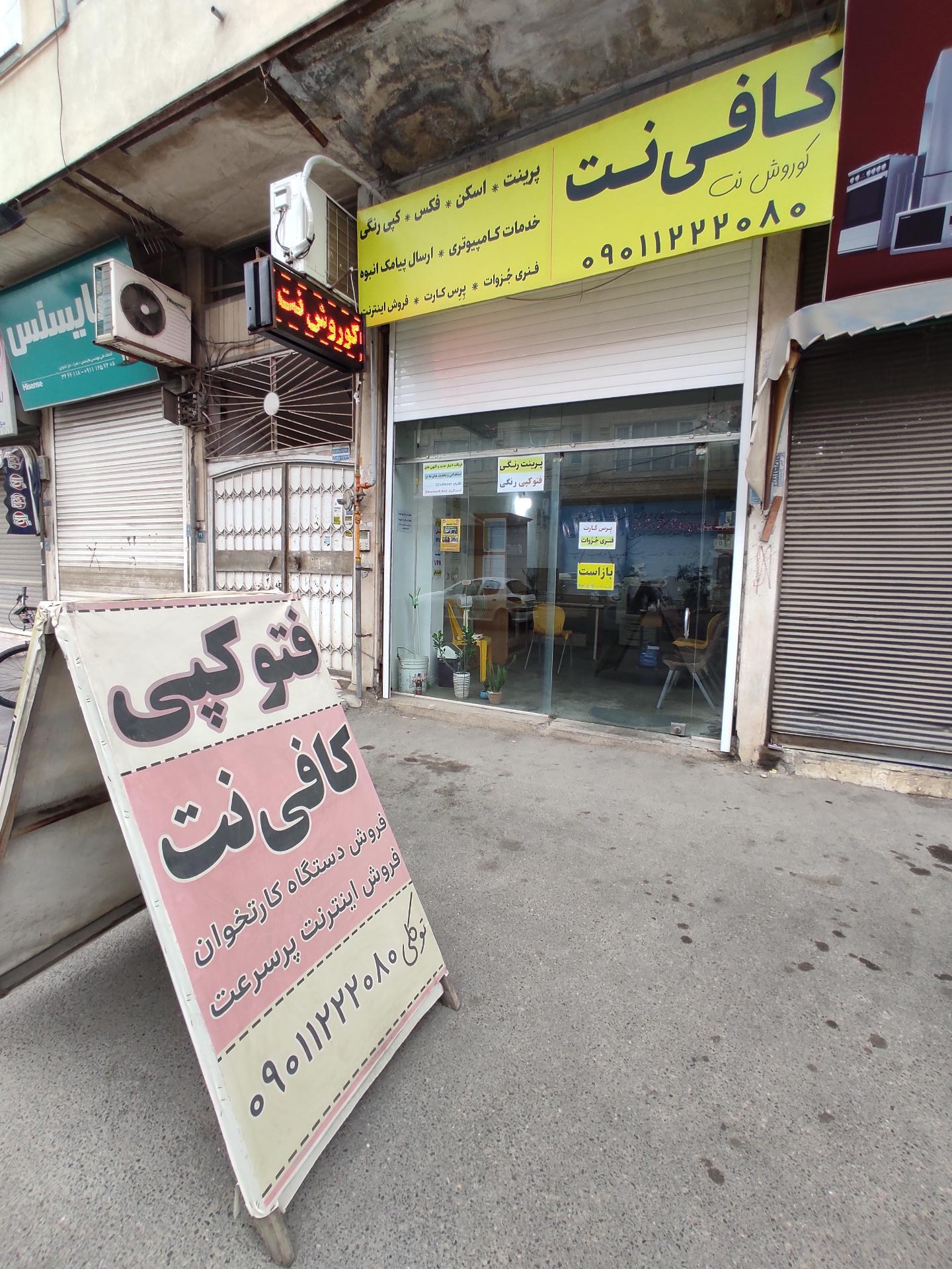 عکس کافی نت و خدمات کامپیوتری کوروش نت