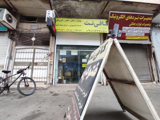 عکس کافی نت و خدمات کامپیوتری کوروش نت