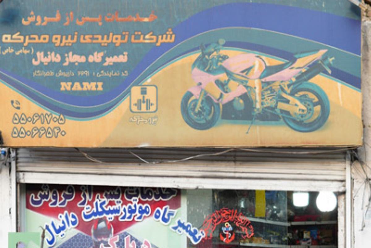 عکس تعمیرگاه تخصصی موتور سیکلت دانیال