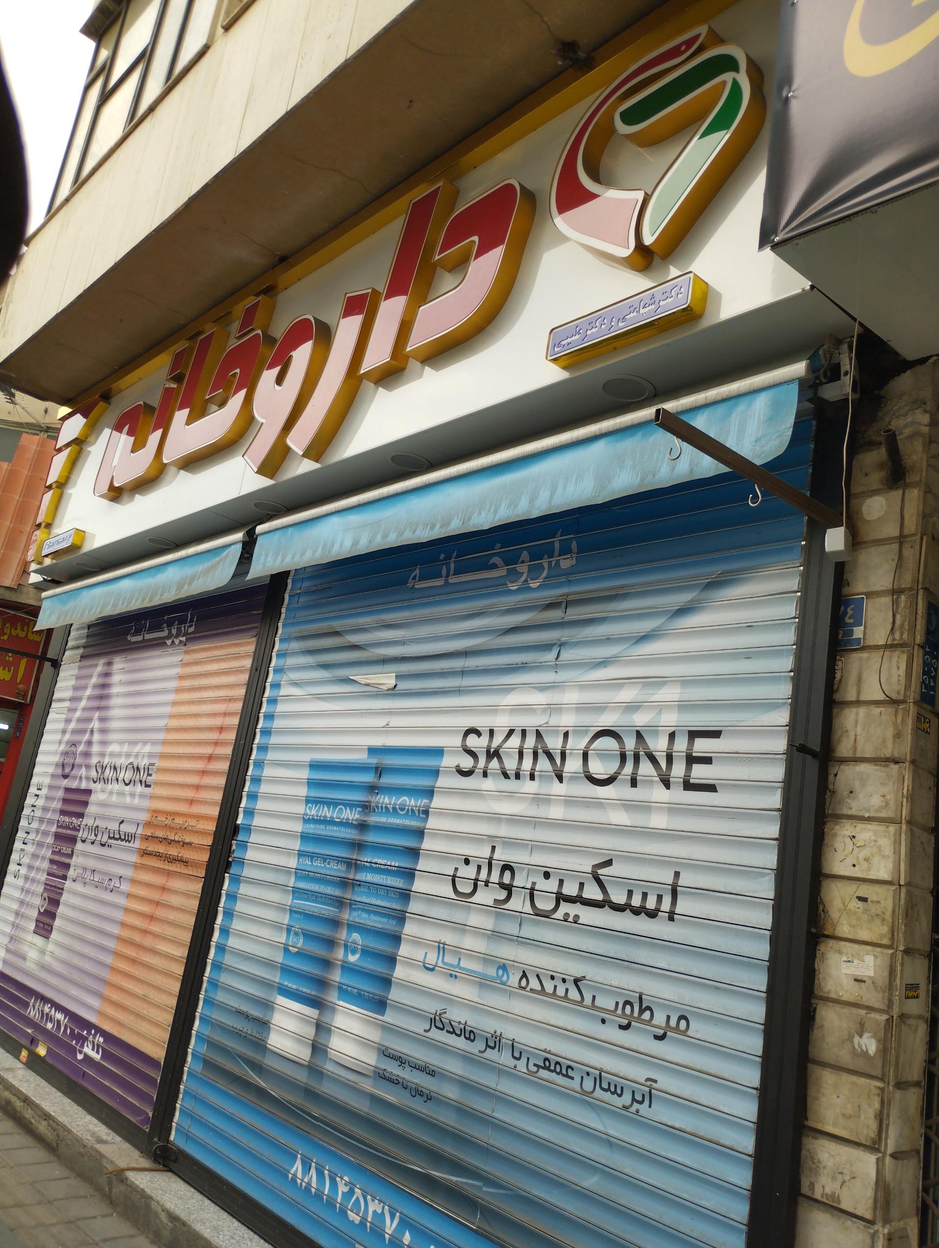 عکس داروخانه دکتر شهامتی و دکتر طیبی